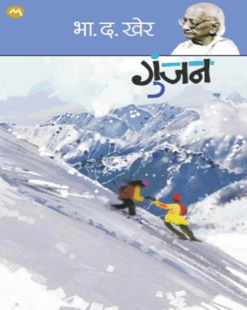 Gunjan Marathi story collection by B D Kher featuring emotional and thought-provoking short stories