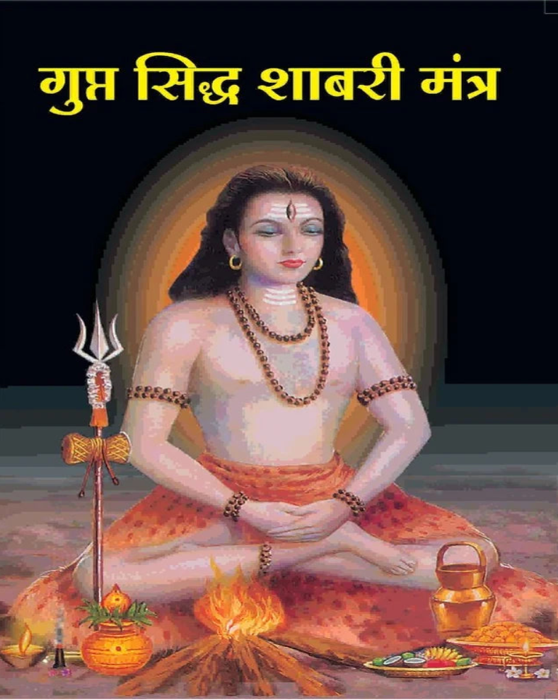 Gupt Siddha Shabari Mantra Marathi Book | गुप्त सिद्ध शाबरी मंत्र | Shabari Mantra & Spiritual Traditions