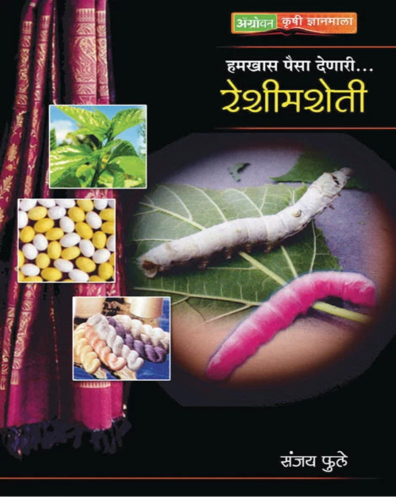 Hamkhas Paisa Denari Reshim Sheti Marathi Sericulture Book by Sanjay Phule on silk farming, mulberry cultivation and silkworm rearing