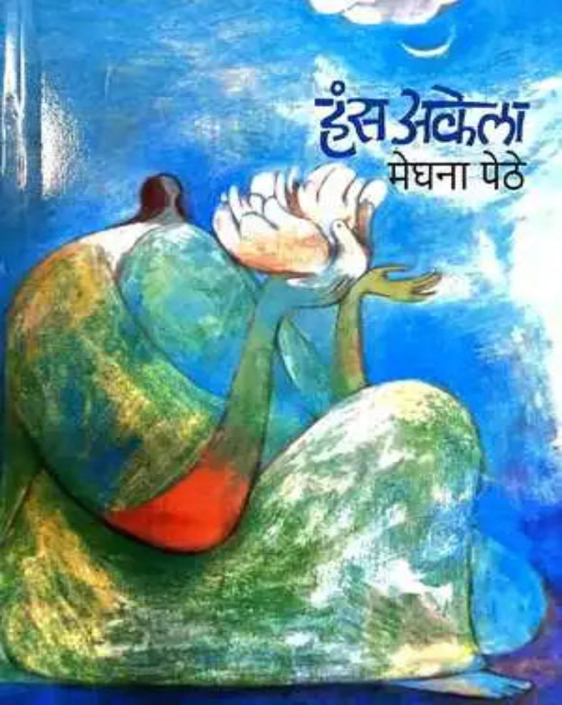 Hans Akela | हंस अकेला | Meghana Pethe | मेघना पेठे | Marathi Short Stories Book