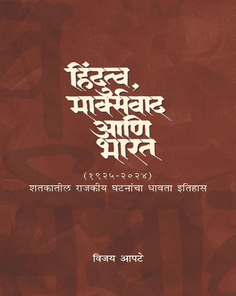 Hindutva, Marxvaad Ani Bharat | हिंदुत्व, मार्क्सवाद आणि भारत | Vijay Apte | विजय आपटे | Indian Political History Marathi Book