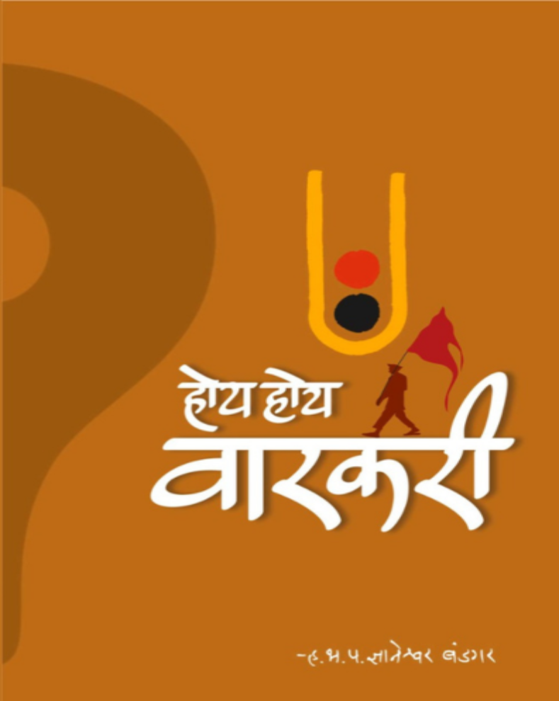 Hoy Hoy Warkari Marathi Book by HBP Dnyaneshwar Bandgar