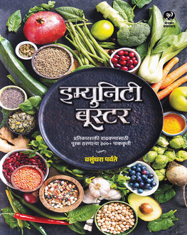 Immunity Booster Marathi Book | इम्युनिटी बूस्टर | 300+ Healthy Recipes for Better Immunity