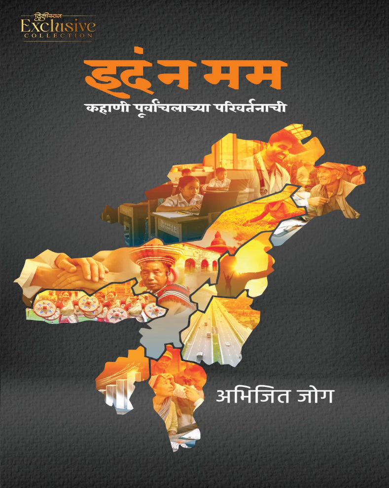 Idam Na Mam Marathi Inspirational Book by Abhijit Jog on nation building, social service and North East India