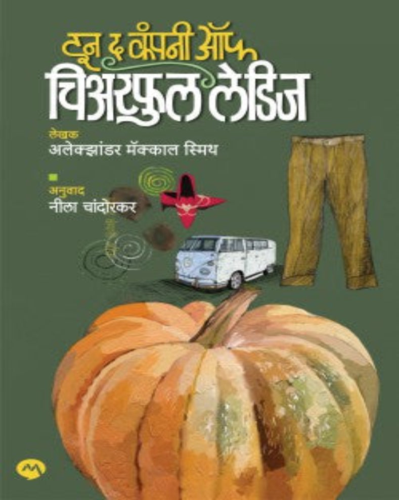 In the Company of Cheerful Ladies Marathi novel by Alexander McCall Smith featuring detective Precious Ramotswe