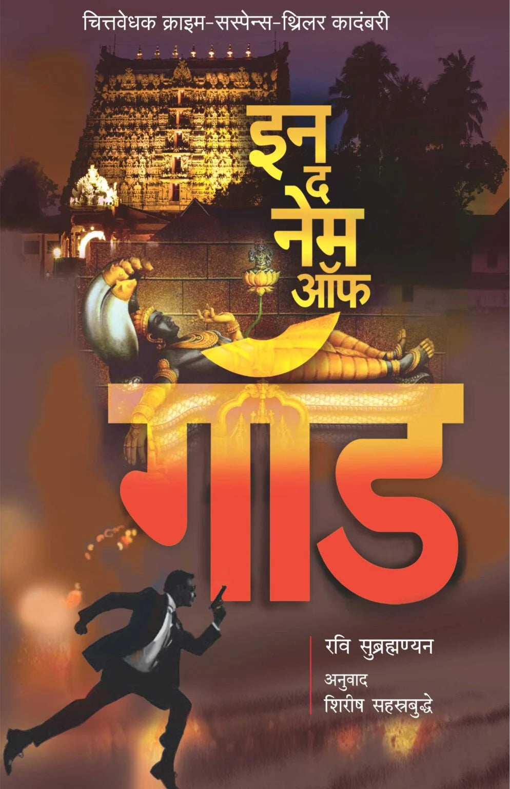 In the Name of God | इन द नेम ऑफ गॉड | Shirish Sahasrabudhe | Marathi Suspense Thriller Novel