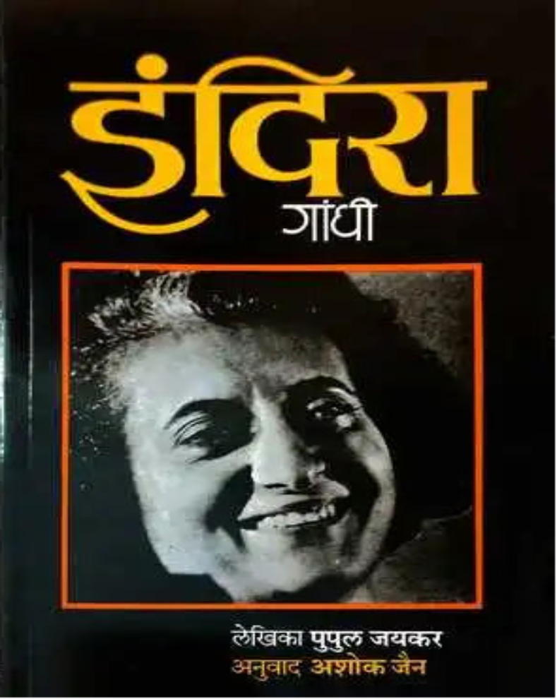 Indira Gandhi | इंदिरा गांधी | Pupul Jayakar | Ashok Jain | Marathi Biography Book