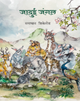Jadui Jungle 5+ | जादुई जंगल 5+
