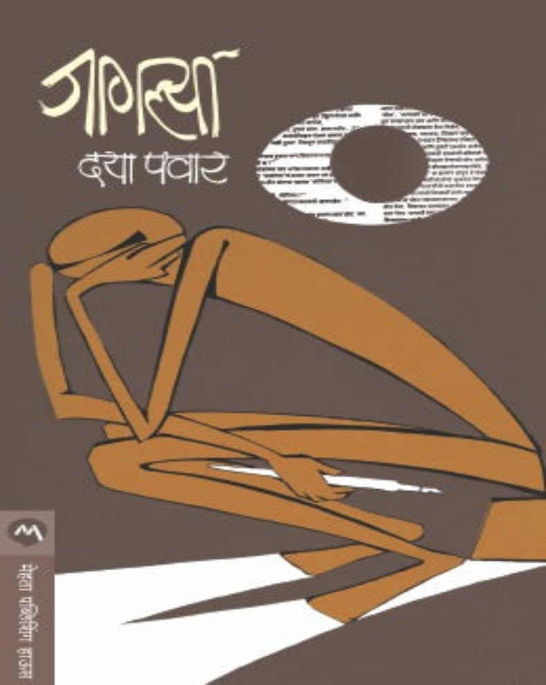 Jaglya Marathi Social Satire and Essays Book by Daya Pawar on rural society and social issues