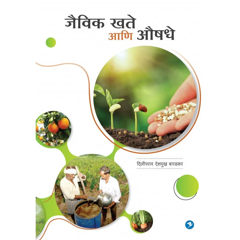Jaiveek Khate Aani Aushadhe Marathi Book by Diliprao Baradkar