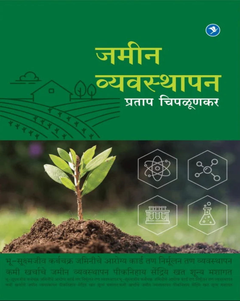 Jameen Vyavasthapan Marathi Book by Pratap Chiplunkar on Soil Management and Sustainable Farming