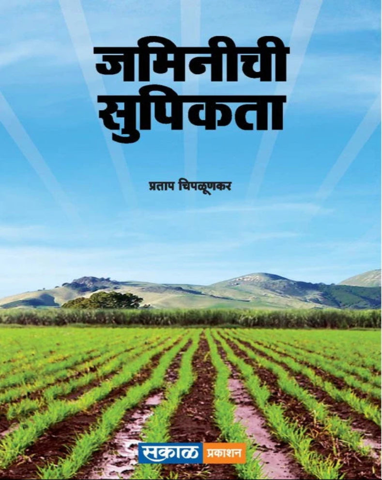 Jaminichi Supeekata Marathi Book by Pratap Chiplunkar