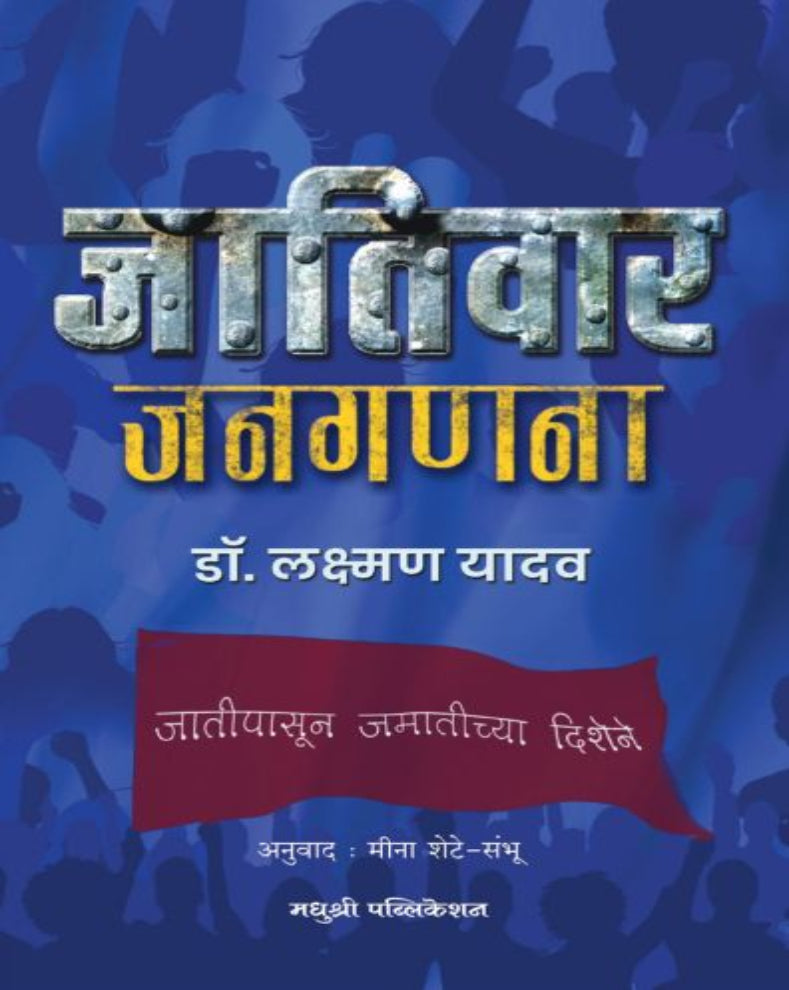 Jativar Janaganana Marathi book by Dr Laxman Yadav about caste census, social justice and Indian society