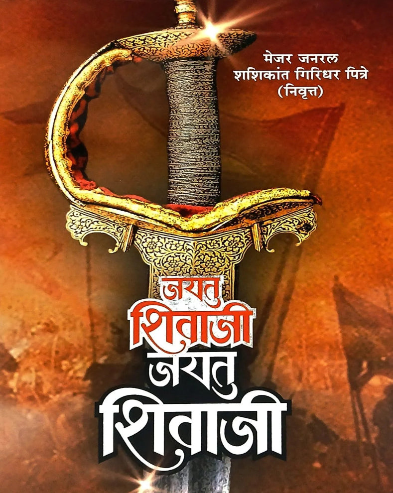 Jayatu Shivaji Jayatu Shivaji | जयतु शिवाजी जयतु शिवाजी | Maj. Gen. Shashikant Pitre | Chhatrapati Shivaji Maharaj Military Strategy Book