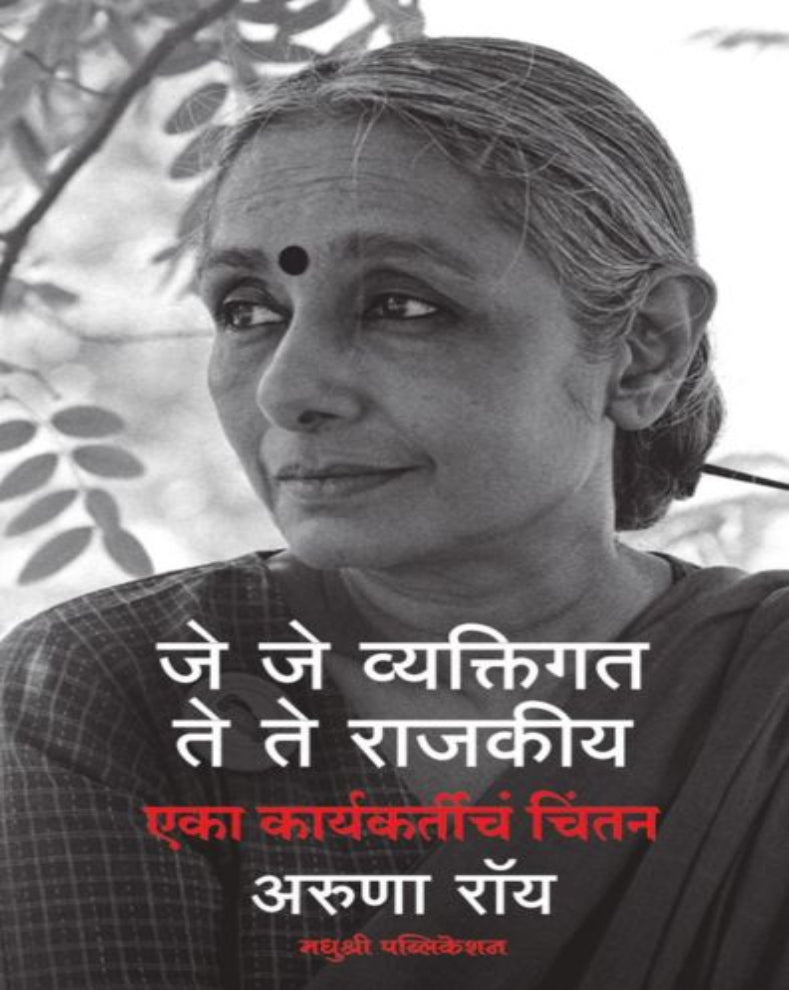 Je Je Vaiyaktik Te Te Rajkiya Marathi Book by Aruna Roy