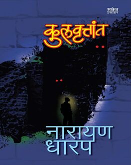 Kulvruttant | कुलवृत्तांत