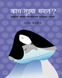 Kay Tuzya Manat? | काय तुझ्या मनात ?