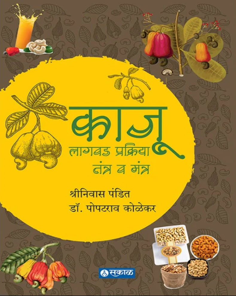 Kaju Lagawad Prakriya Tantr Mantr Marathi Book by Shrinivas Pandit and Dr. Popatrao Kolekar