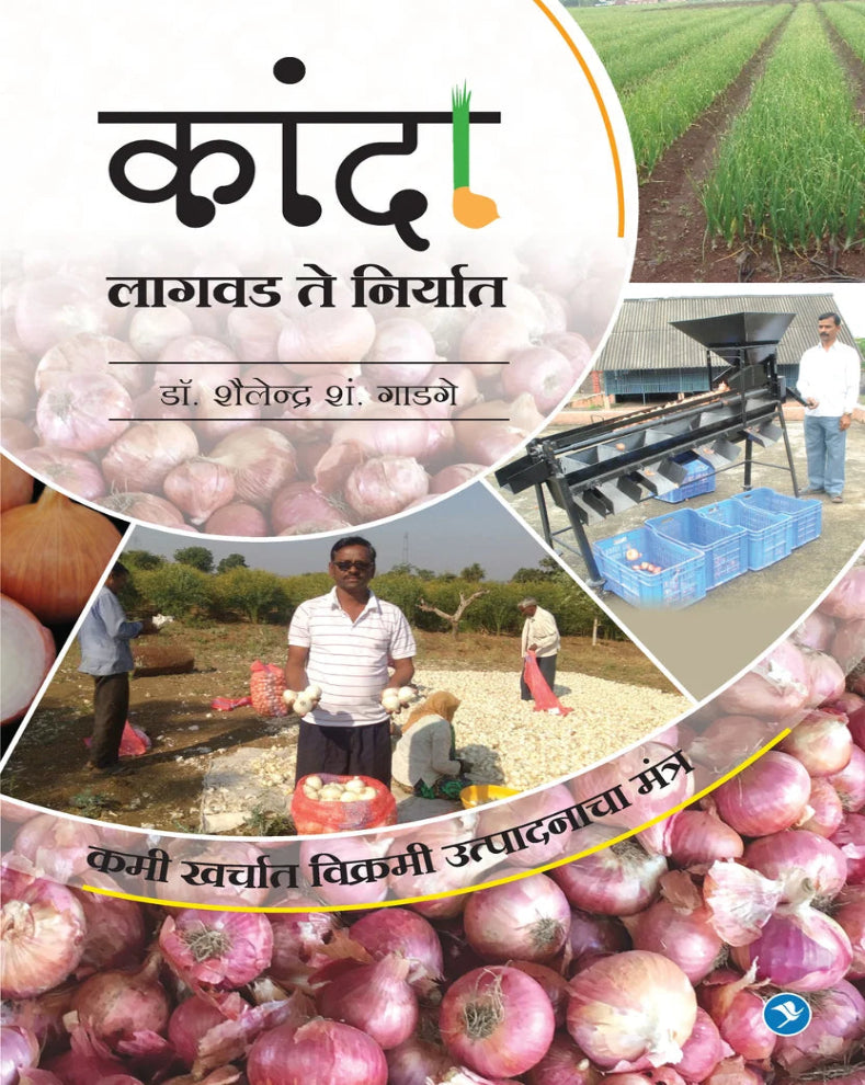 Kanda Lagwad Te Niryaat Marathi Book by Dr. Shailendra Gadge
