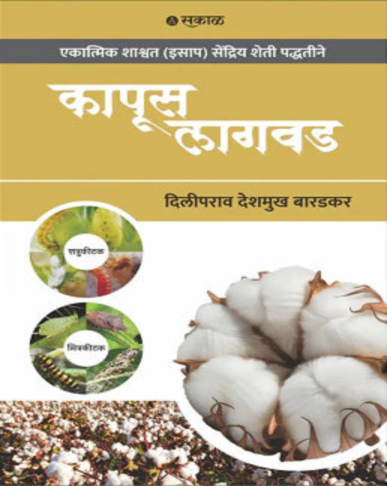 kapus-lagwad-diliprao-baradkar-marathi-book.jpg
