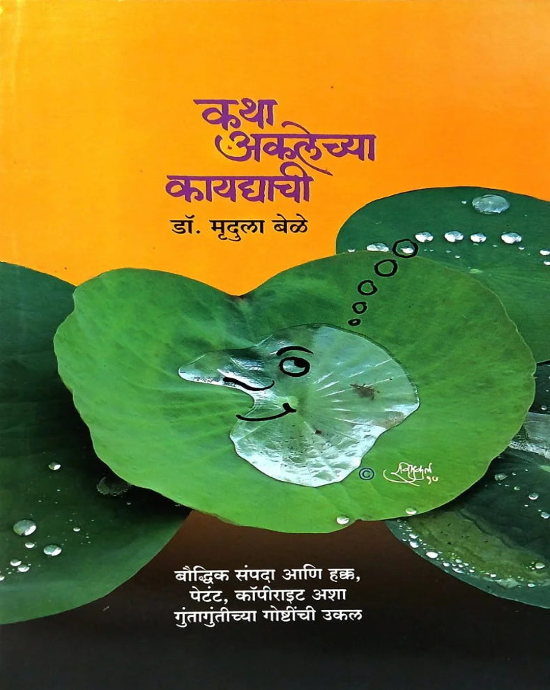 Katha Aklechya Kaydyachi | कथा अकलेच्या कायद्याची | Prof. Dr. Mrudula Bele | Intellectual Property Rights Marathi Book