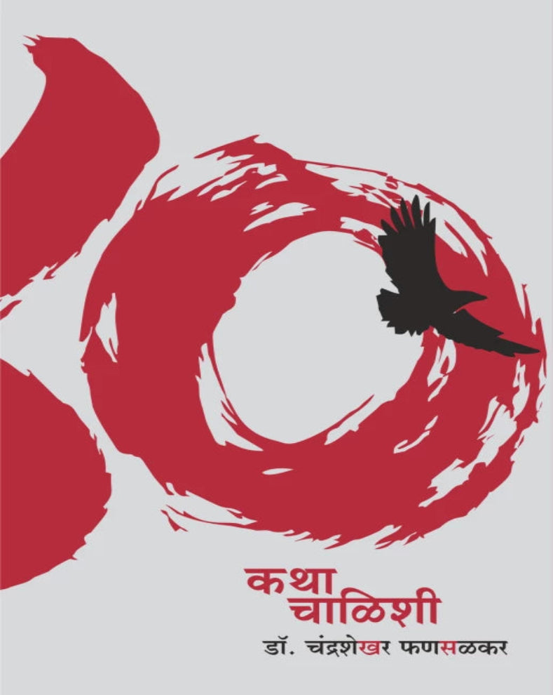 Katha Chalishee Marathi health book by Dr. Chandrashekhar Fansalkar about health after 40