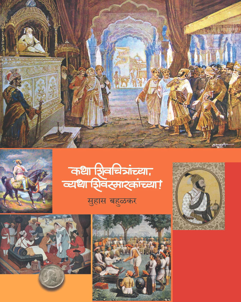 Katha Shivchitranchya Vyatha Shivsmarakanchya | कथा शिवचित्रांच्या व्यथा शिवस्मारकांच्या | Suhas Bahulkar | Shivaji Maharaj Art Book