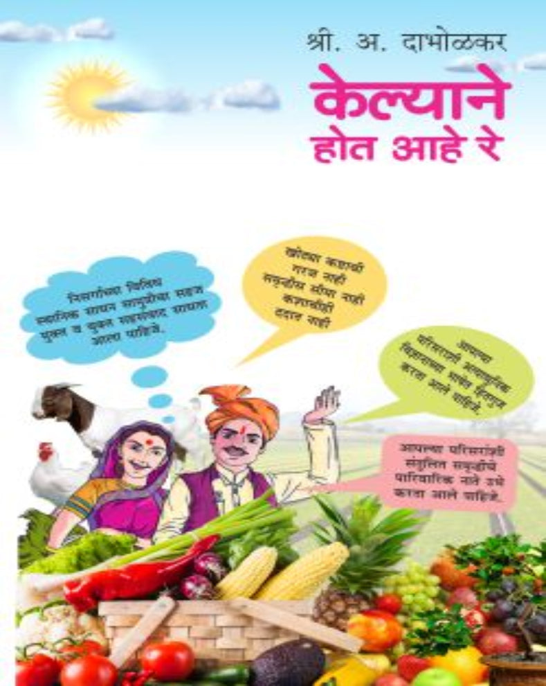 Kelyane Hot Aahe Re Marathi Book by Shri A. Dabholkar on innovative and sustainable farming