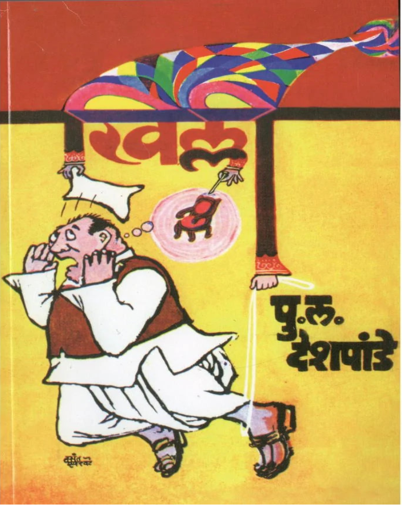 खिल्ली – पु. ल. देशपांडे लिखित मराठी पुस्तक