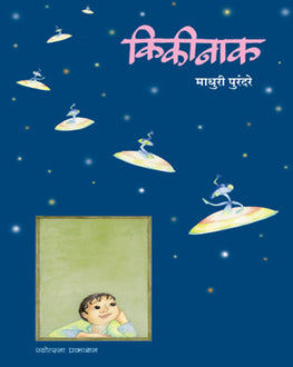 Kikinak-5+ | किकीनाक