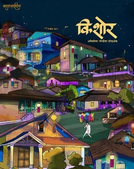 Kishor Diwali Ank 2026 | किशोर दिवाळी अंक २०२६ | Marathi Children’s Diwali Ank