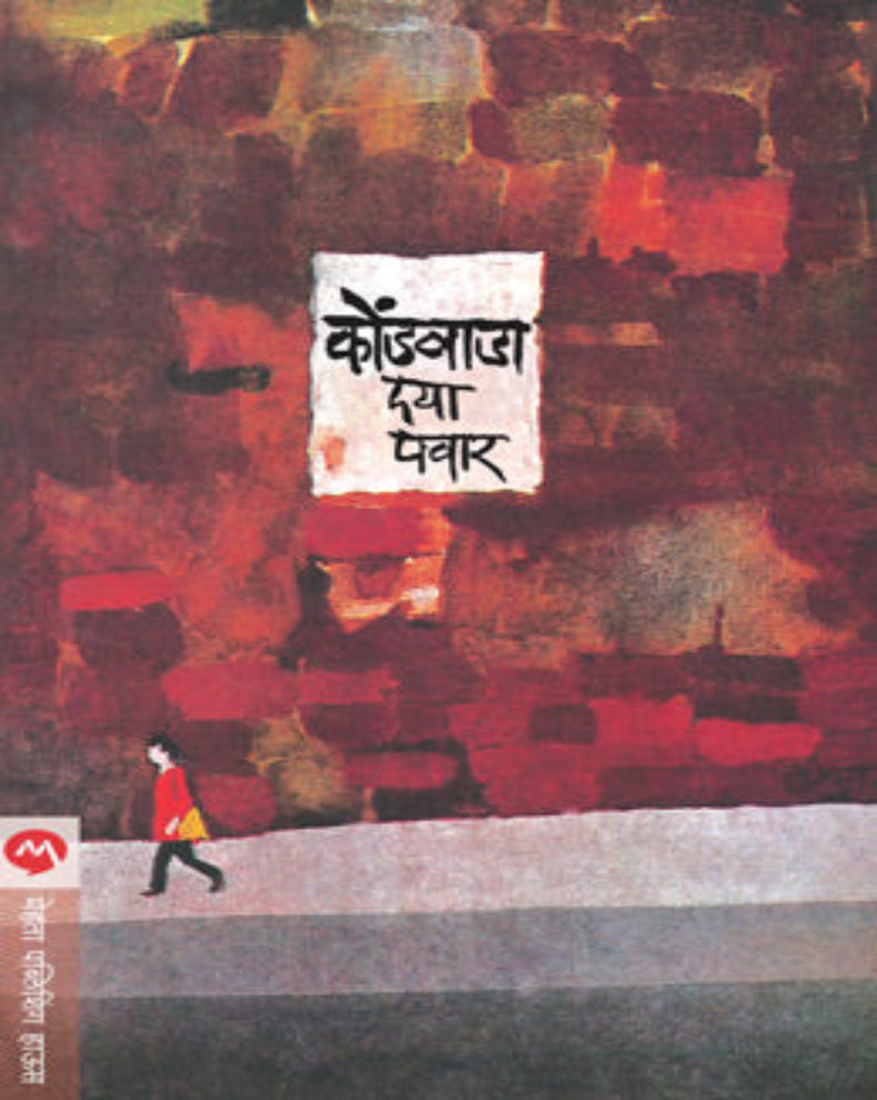 Kondwada Marathi Dalit Poetry Collection by Daya Pawar on social justice, equality and human dignity
