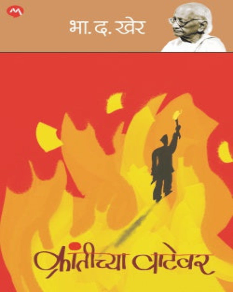 Krantichya Vatewar Marathi historical novel by B D Kher about patriotism, revolution, love and sacrifice
