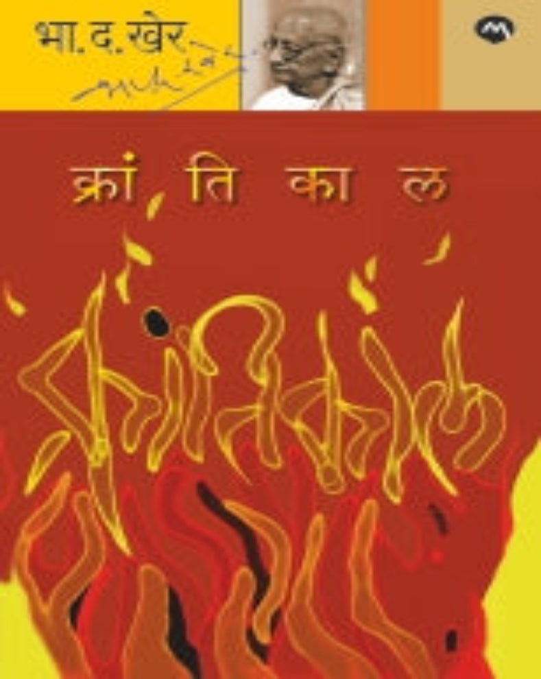 Krantikaal Marathi history book by B D Kher about Indian and world revolutions, 1857 and the freedom struggle