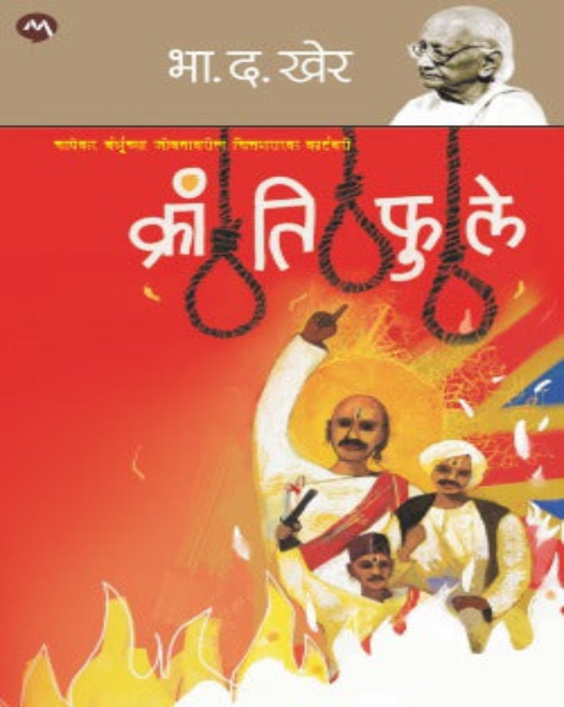 Krantiphule Marathi historical novel by B D Kher about Chapekar brothers and the 1897 Pune revolutionary movement