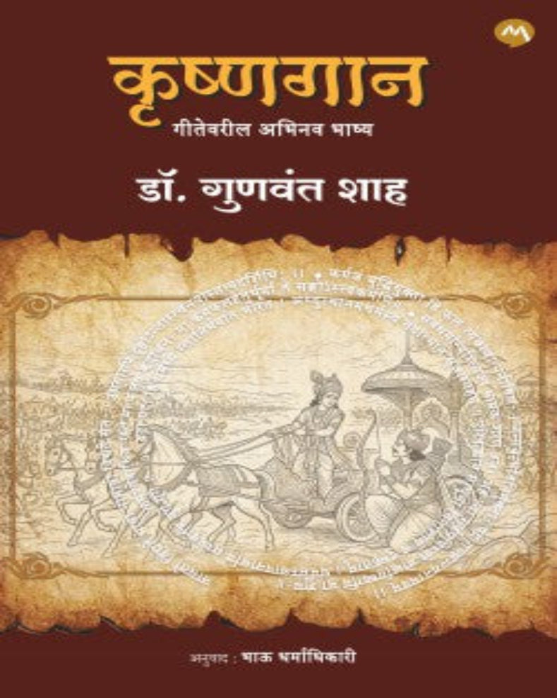 Krushnagaan Marathi Book by Gunvant Shah