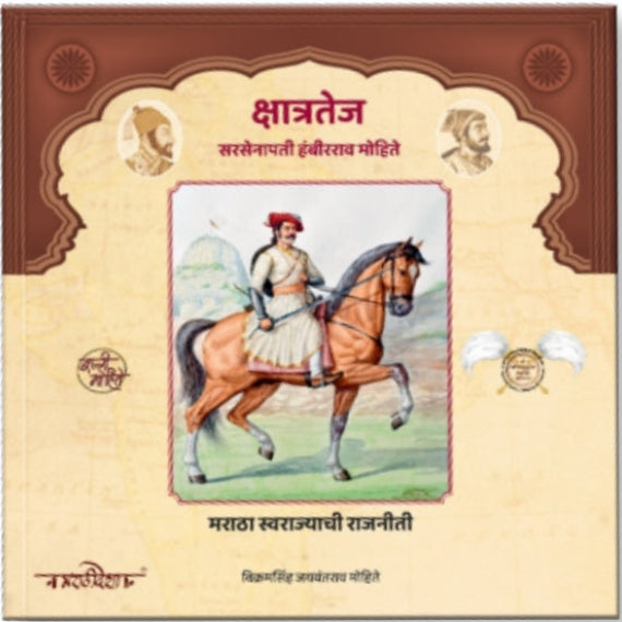 Kshatratej Sarsenapati Hambirrao Mohite Marathi Book by Vikramsinh Jaywantrao Mohite