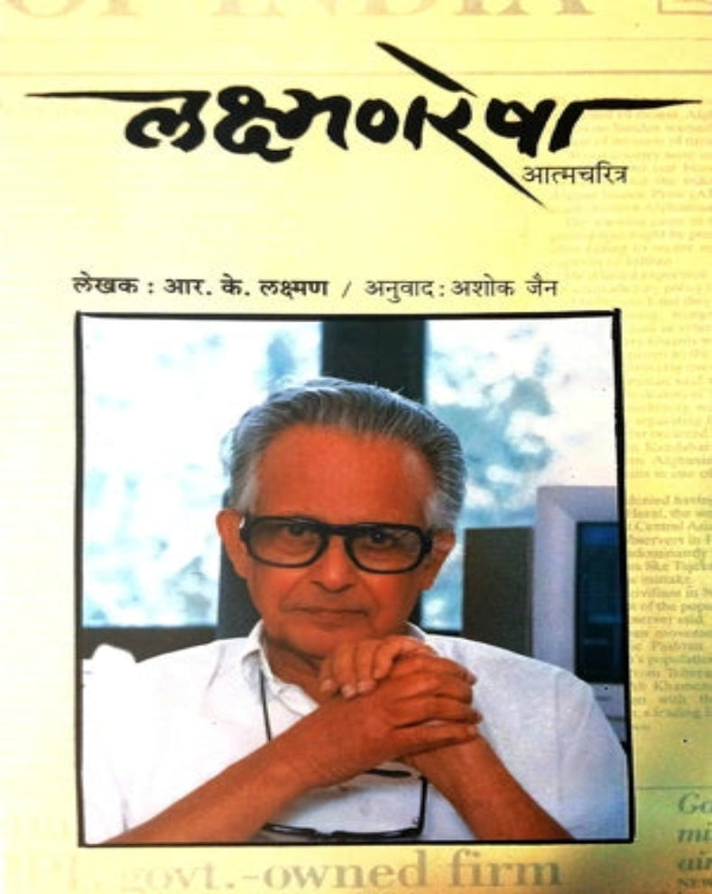 Lakshmanresha | लक्ष्मणरेषा | R. K. Laxman | आर. के. लक्ष्मण | Marathi Autobiography