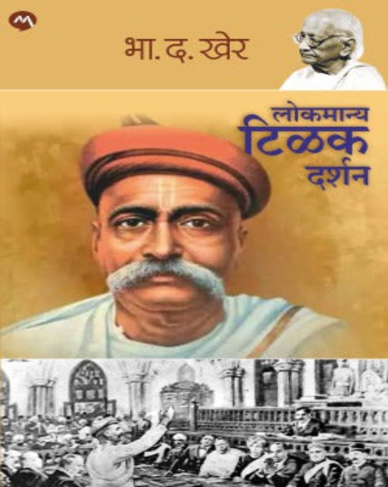 Lokmanya Tilak Darshan Marathi biography by B D Kher about Bal Gangadhar Tilak and his role in India's freedom struggle