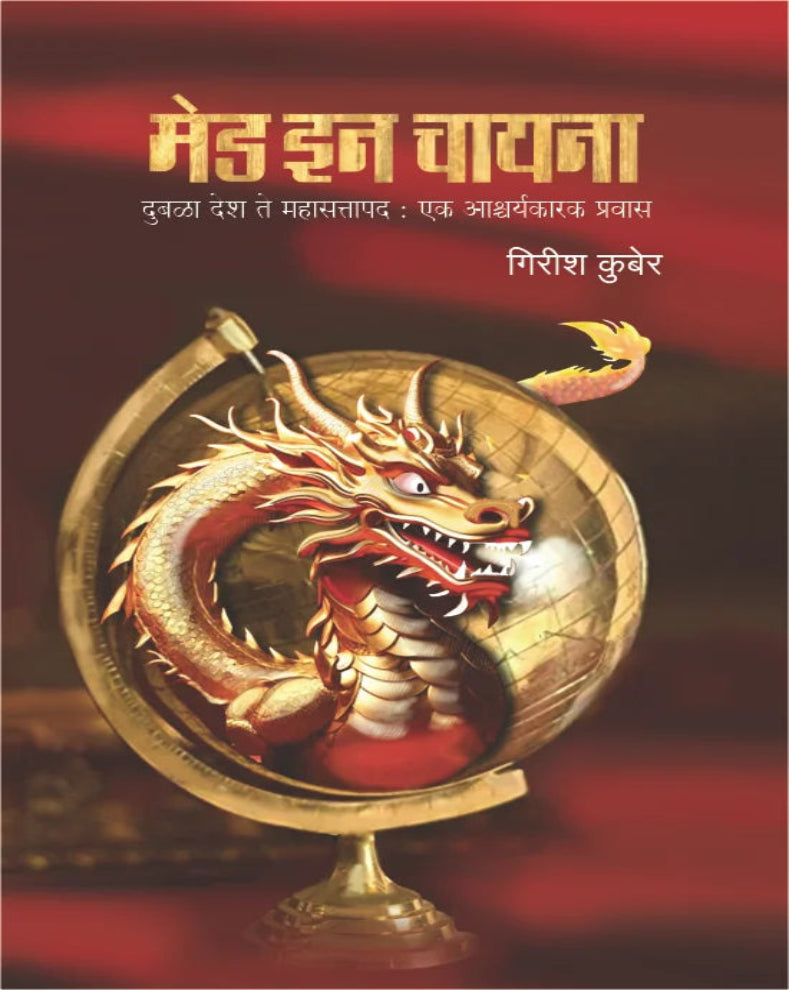 Made In China | मेड इन चायना | Girish Kuber | गिरीश कुबेर | China History and Politics Marathi Book