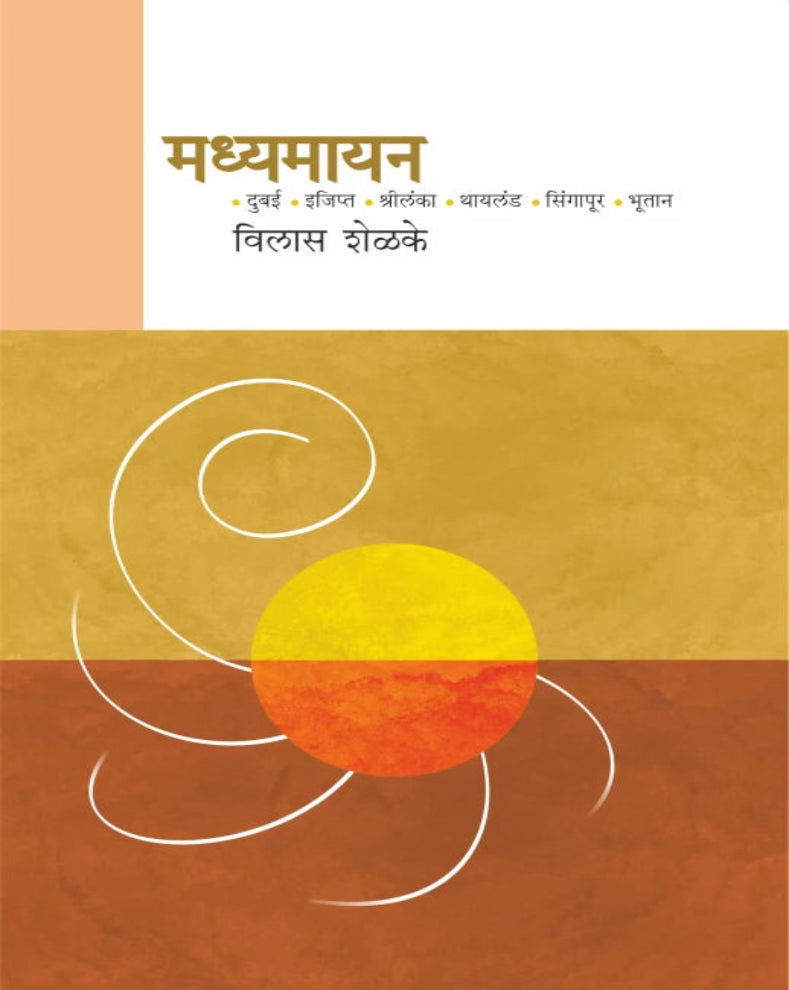 Madhyamayan Marathi Book by Vilas Shelke