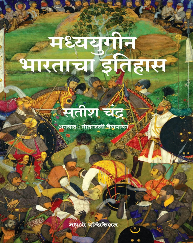 Madhyayugin Bharatacha Itihas Marathi History Book by Satish Chandra on Medieval Indian History