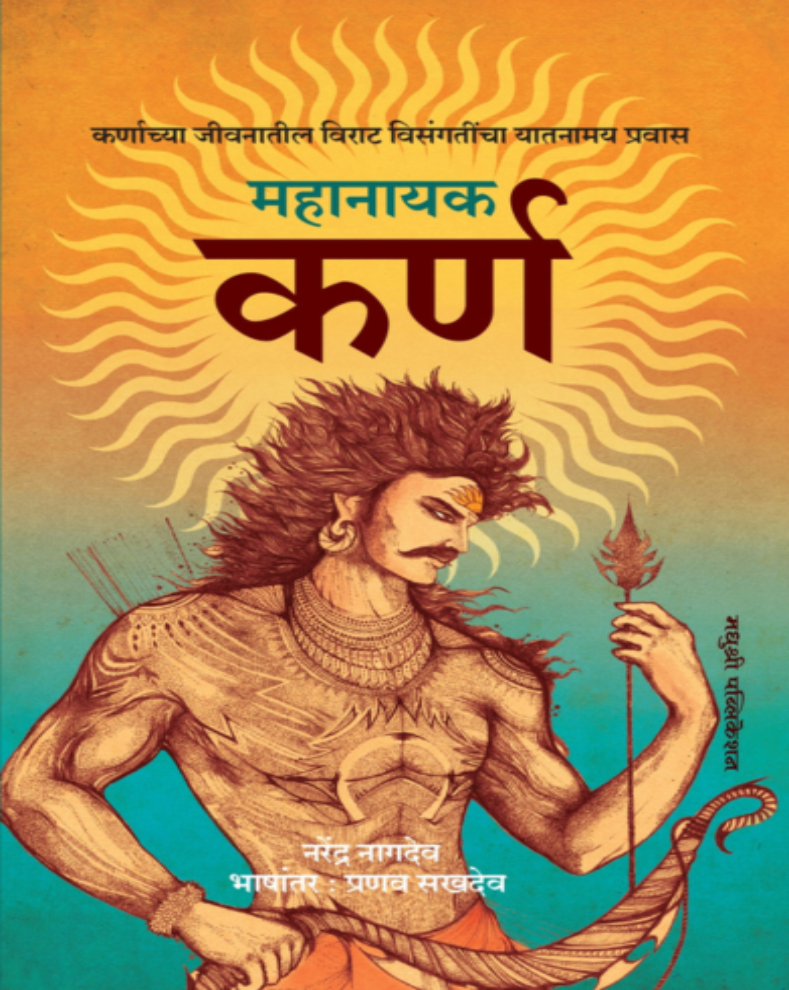 Mahanayak Karna Marathi Book by Narendra Nagdev