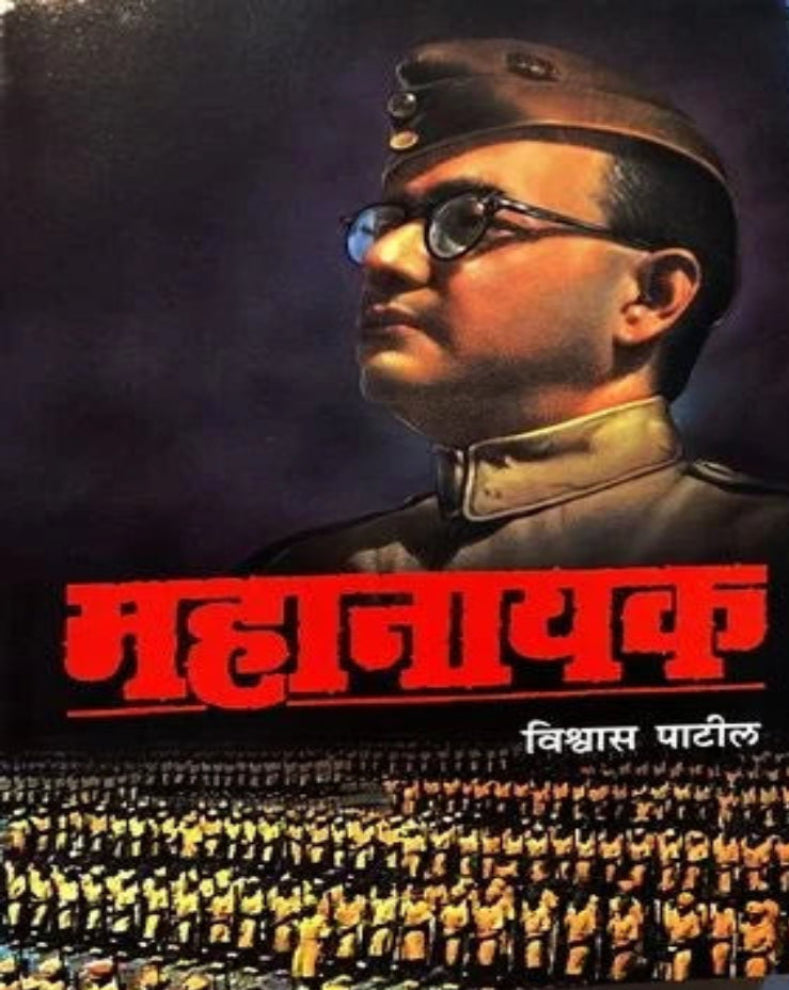 Mahanayak | महानायक (संपादित आवृत्ती) | Vishwas Patil | विश्वास पाटील | Netaji Subhas Chandra Bose Marathi Book