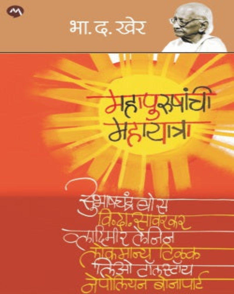 Mahapurushanchi Mahayatra Marathi book by B D Kher about great leaders, social thought and inspirational ideas