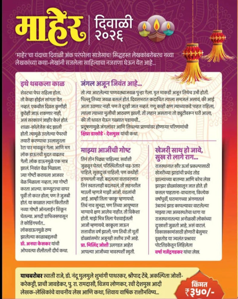 Maher Diwali Ank 2026 | माहेर दिवाळी अंक २०२६ | Marathi Diwali Ank