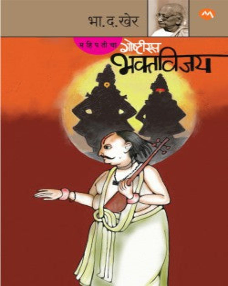 महिपतीचे गोष्टीरूप भक्तविजय – भा. द. खेर | महिपती महाराजांच्या भक्तविजय ग्रंथातील संतचरित्रे गोष्टीरूपात सांगणारे मराठी भक्तिसाहित्य