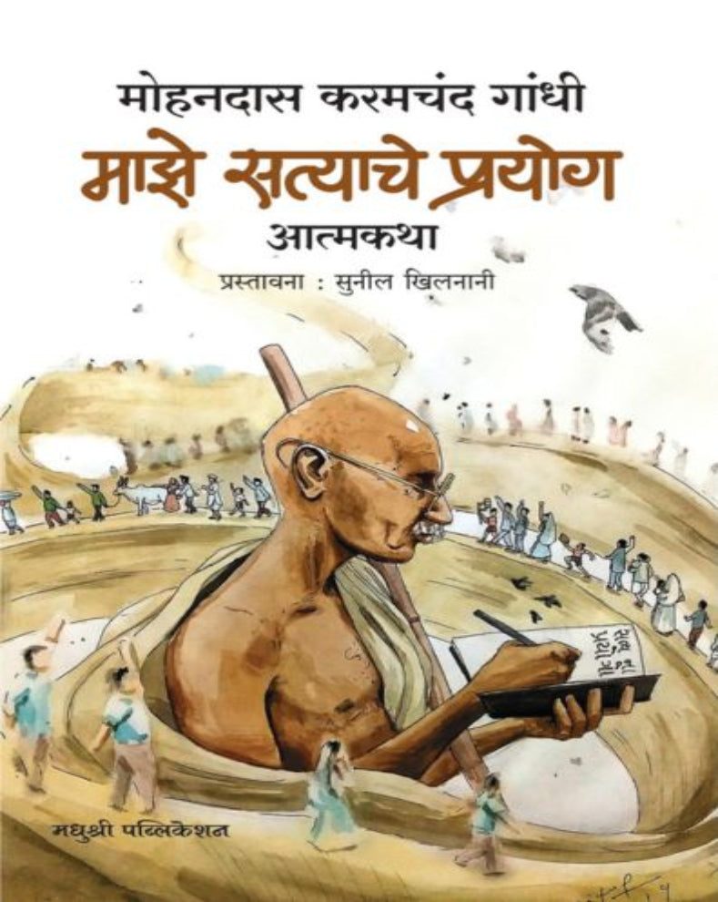 Majhe Satyache Prayog Marathi Book by Mahatma Gandhi
