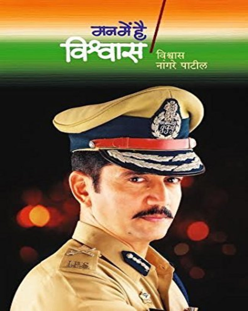 Man Mein Hai Vishwas Marathi Book by Vishwas Nangre Patil
