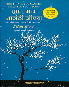 The Things You Can See Only When You Slow Down Marathi Book | शांत मन आनंदी जीवन | Haemin Sunim | Mindfulness & Inner Peace